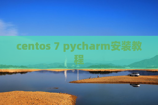 centos 7 pycharm安装教程