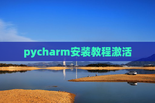 pycharm安装教程激活