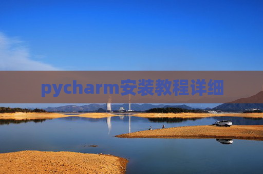 pycharm安装教程详细