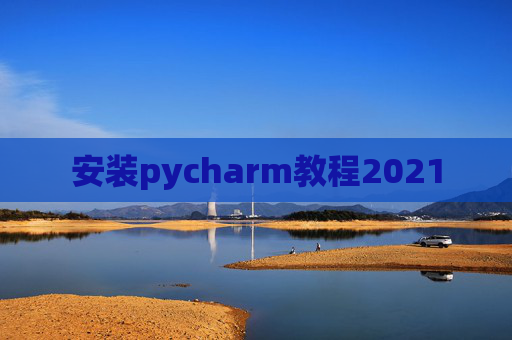 安装pycharm教程2021